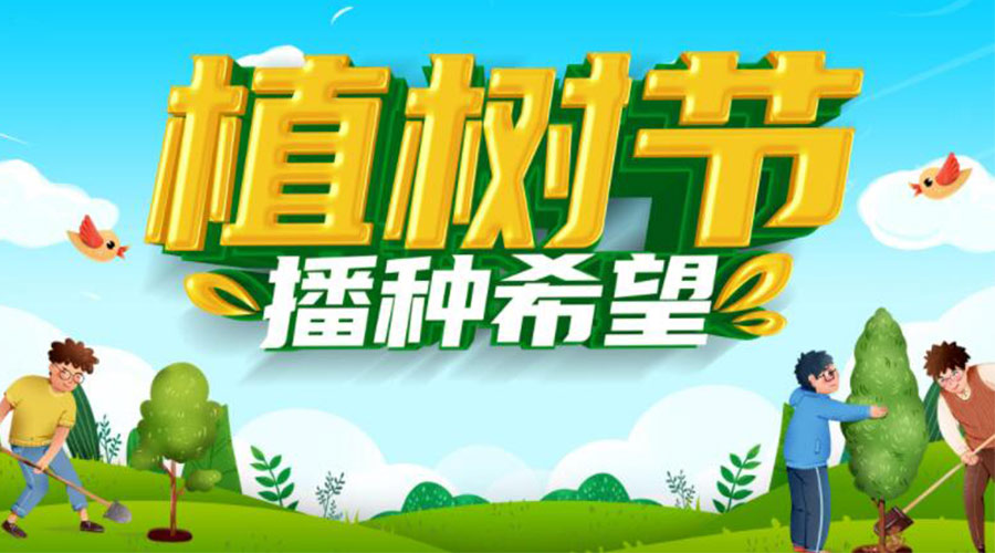 3.12植樹節(jié)的意義和生態(tài)價值  金環(huán)電器來告訴你