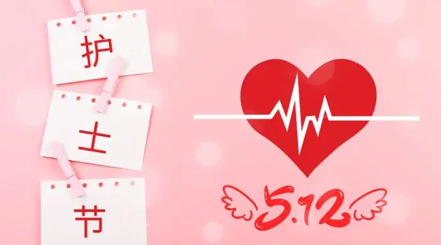 5.12國際護(hù)士節(jié)  金環(huán)電器向抗疫白衣天使致敬！