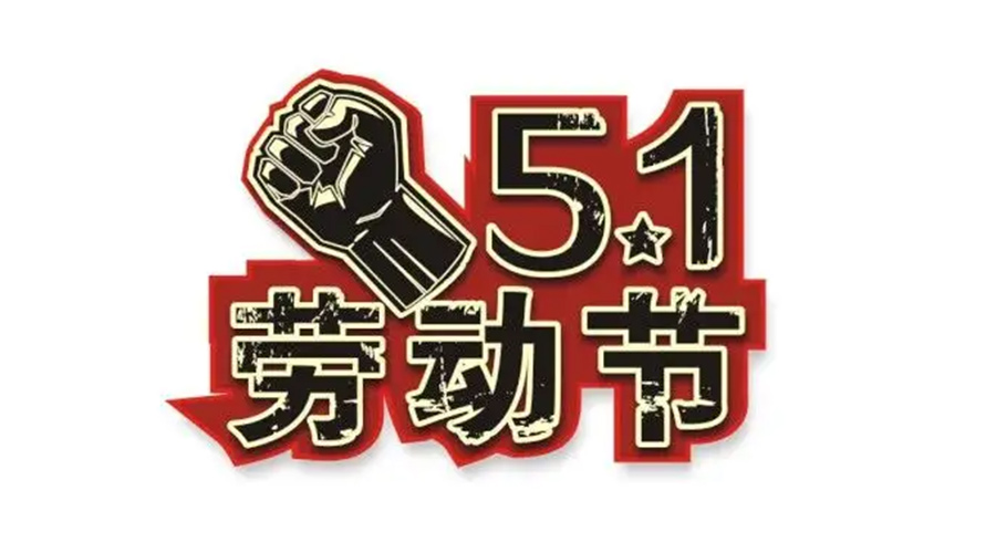 金環(huán)電器和你聊聊  世界各地如何慶祝五一勞動節(jié)？