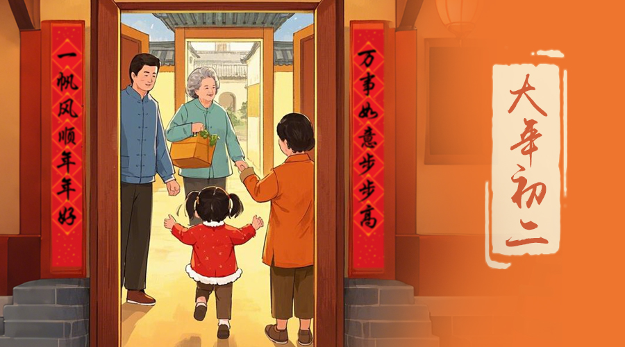 初二：回娘家的日子，金環(huán)電器與您共享親情