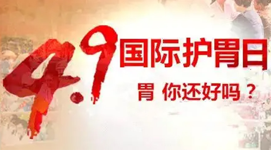 世界養(yǎng)胃日！金環(huán)電器提醒你要謹(jǐn)記這些養(yǎng)胃誤區(qū)