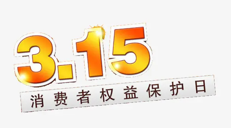 3.15消費(fèi)者權(quán)益日！金環(huán)電器告訴你這些節(jié)日知識(shí)