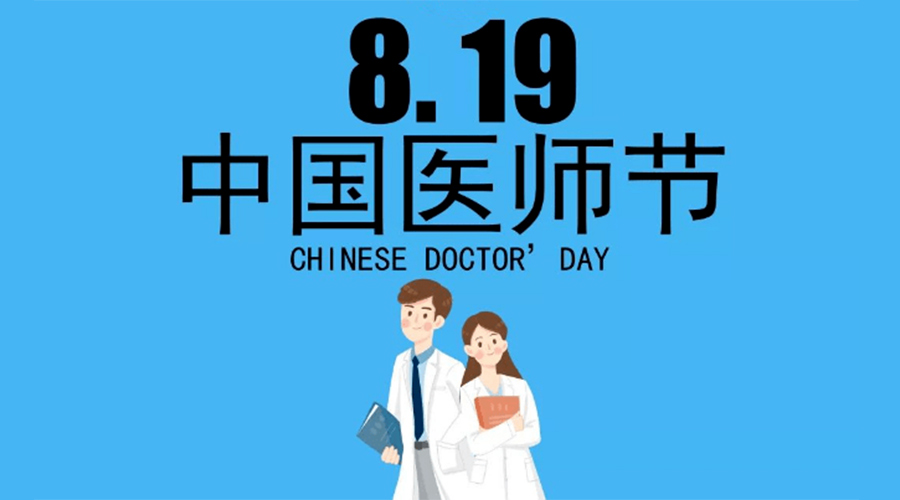 8.19中國(guó)醫(yī)師節(jié)！金環(huán)電器向白衣戰(zhàn)士致敬！