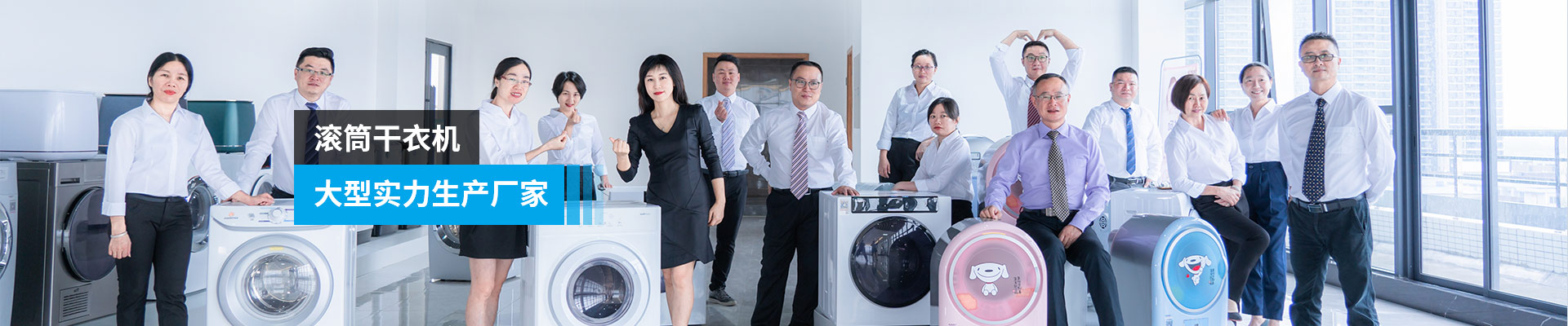 金環(huán)電器-滾筒干衣機，大型實力生產(chǎn)廠家