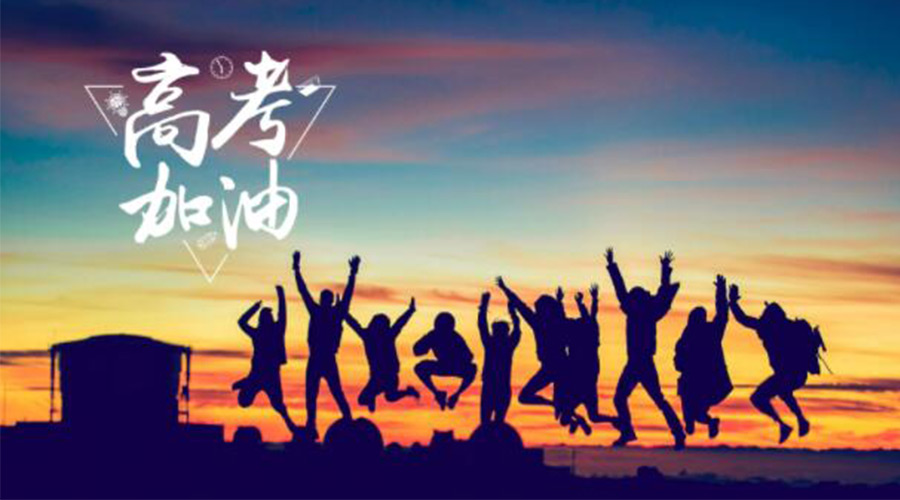 6.7高考開啟！金環(huán)電器祝福考生們旗開得勝  如期所愿！