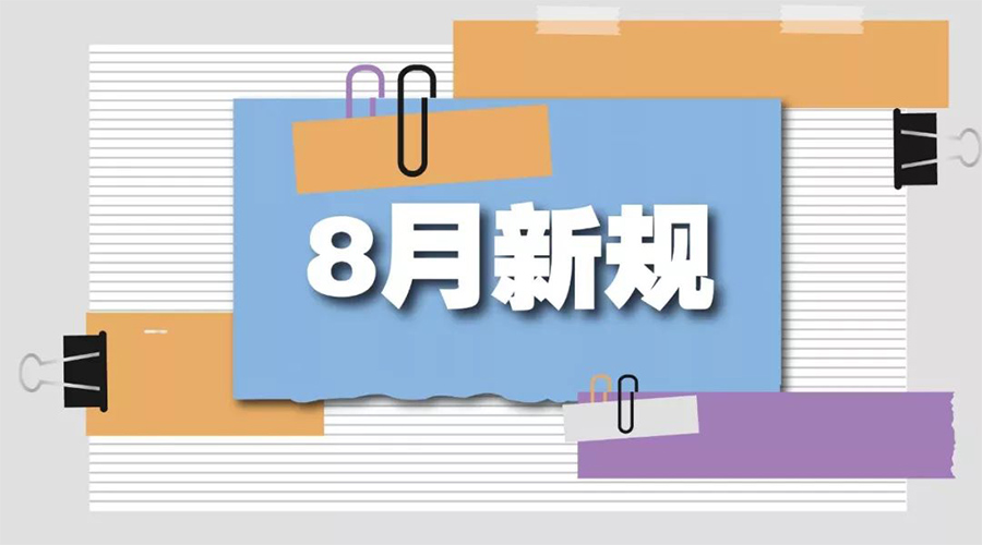 金環(huán)電器告訴你  8月起這些新規(guī)將正式實(shí)施！
