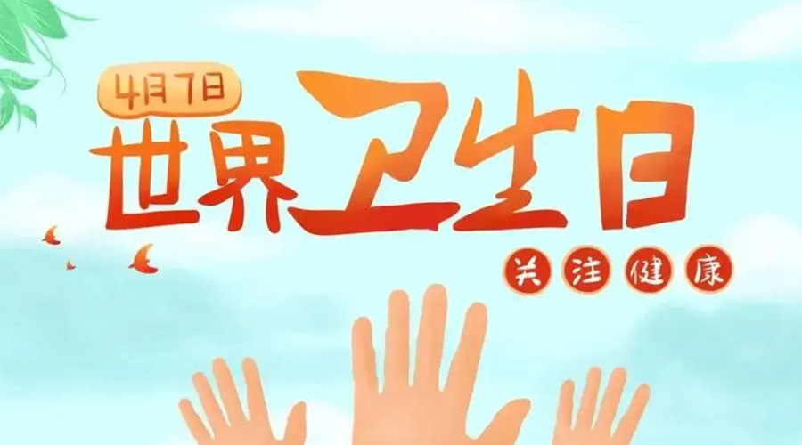 世界衛(wèi)生日！金環(huán)電器提醒你這些衛(wèi)生健康常識(shí)學(xué)起來(lái)！