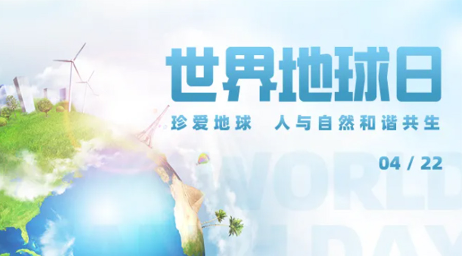 4.22世界地球日！保護(hù)環(huán)境  金環(huán)電器是認(rèn)真的！