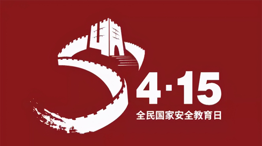 國家安全教育日！金環(huán)電器科普國家安全涉及哪些方面