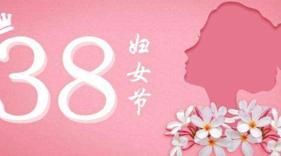 38婦女節(jié)！金環(huán)電器致敬那讓人敬佩的她力量！