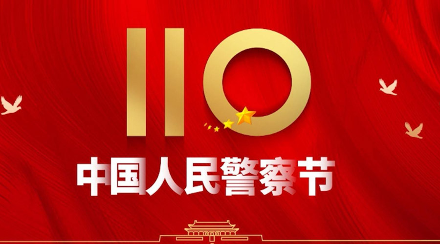 中國人民警察節(jié)！金環(huán)電器向“平安守護(hù)神”致敬！