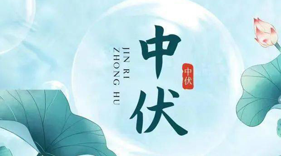 中伏時(shí)節(jié)！金環(huán)電器提醒大家要注意的事項(xiàng)