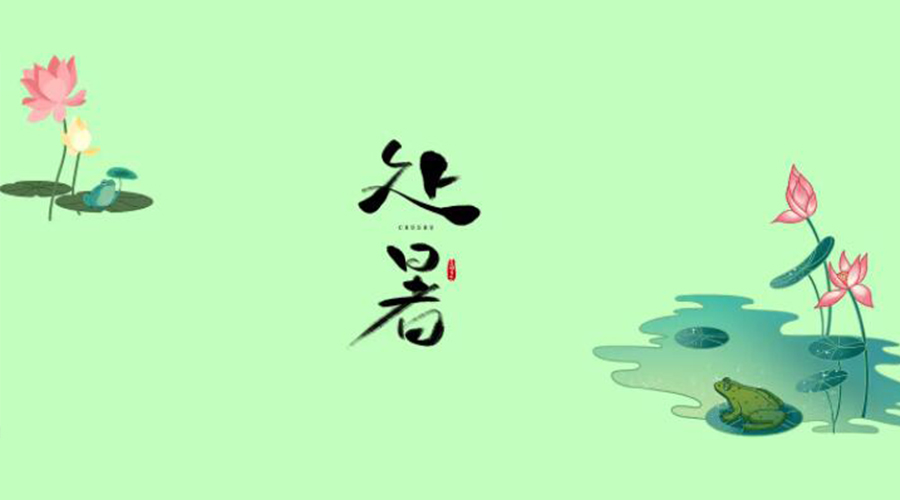 處暑時(shí)節(jié)！金環(huán)電器提醒大家要注意的事項(xiàng)