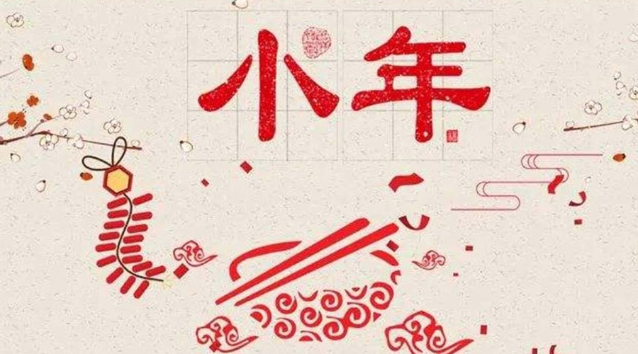 小年到！金環(huán)電器祝大家小年節(jié)快樂
