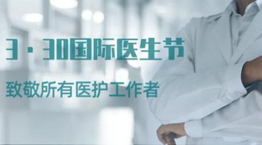 國(guó)際醫(yī)師節(jié)！金環(huán)電器致敬那些生命守護(hù)者！