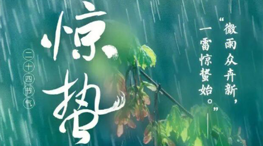 驚蟄時(shí)節(jié)的氣候特點(diǎn)及注意事項(xiàng)！金環(huán)電器來告訴你
