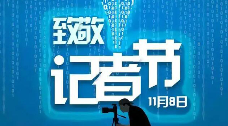 11.8記者節(jié)！金環(huán)電器致敬傳遞真實(shí)聲音的新聞工作者
