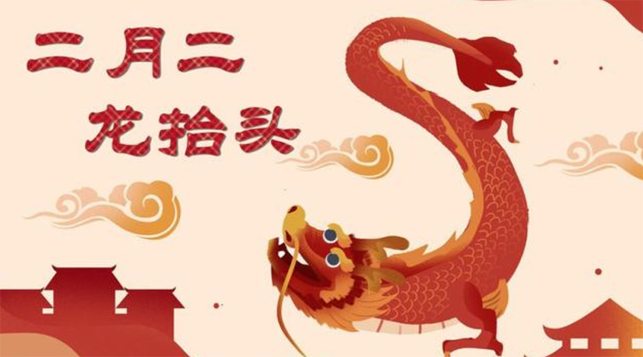 二月二龍?zhí)ь^！金環(huán)電器告訴你這些節(jié)日常識