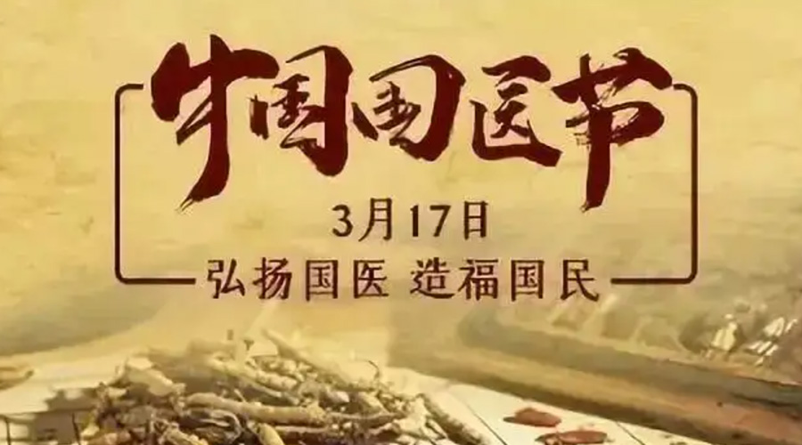 3.17中國國醫(yī)節(jié)！金環(huán)電器感謝揚國醫(yī)、利國民的您們
