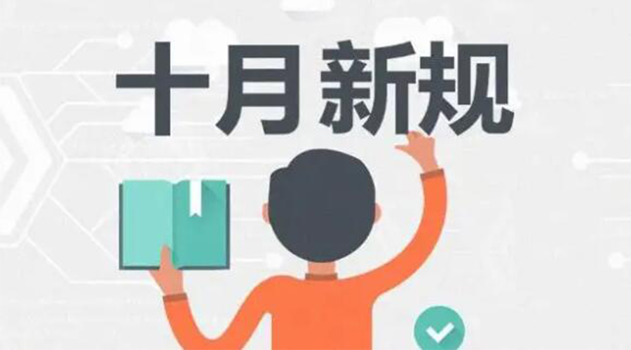 金環(huán)電器提醒你 10月起這批新規(guī)正式實施！